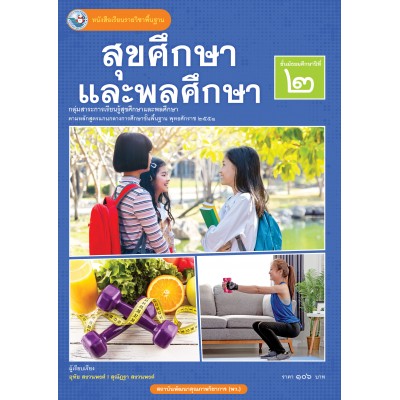 หนังสือเรียนรายวิชาพื้นฐาน สุขศึกษาและพลศึกษา ชั้นมัธยมศึกษาปีที่ 2 (ฉบับ อญ.)